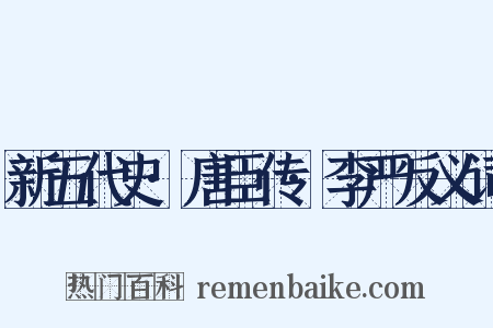 新五代史·唐臣传·李严反义词是什么意思的图片